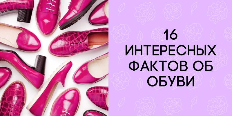 16 самых интересных фактов об обуви